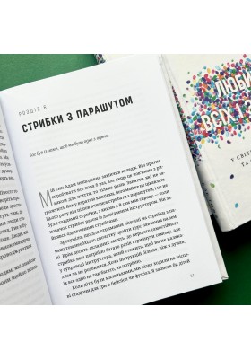 Любити всіх і завжди. У світі, повному невдач та складних людей